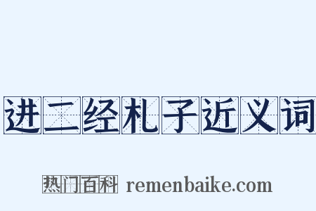 进二经札子近义词是什么意思的图片